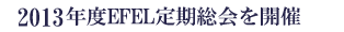 2013�N�xEFEL���������J��