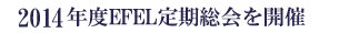 2014�N�xEFEL���������J��