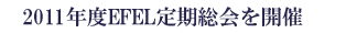 2011�N�xEFEL���������J��
