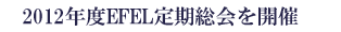 2012�N�xEFEL���������J��